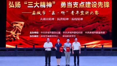 弘扬“三大精神” 汲取建功支点力量  麻城市举行“亲·听”青年宣讲比赛决赛 
