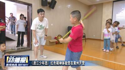 《渡江少年团》红色精神体验营在黄州开营