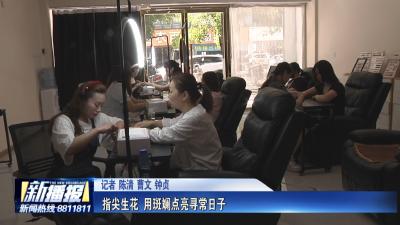 小生意 烟火气｜指尖生花 用斑斓点亮寻常日子