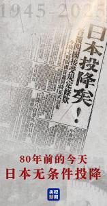 80年前的今天 日本无条件投降！