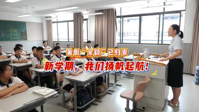 黄高附中新学期开学，扬帆起航正当时！