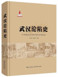 重读《武汉沦陷史》 感受正义力量