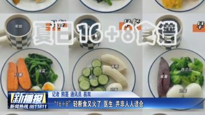 生活小贴士｜ “16＋8”轻断食又火了 医生 并非人人适合