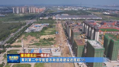 聚力建支点 一线直击｜ 黄冈第二中学配套市政道路建设进度超70%