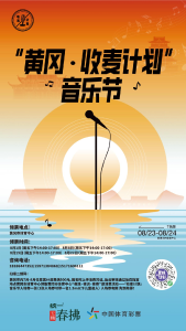 “黄冈·收麦计划”音乐节即将开唱！音浪来袭，速赴这场青春狂欢