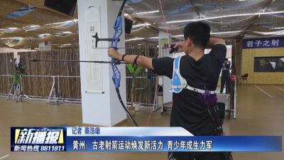 黄州：古老射箭运动焕发新活力 青少年成生力军