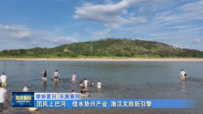 缤纷夏日 乐游黄冈丨 团风上巴河：借水势兴产业 激活文旅新引擎