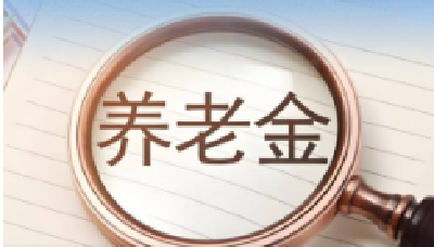 功能更丰富领取更便利 个人养老金制度进一步优化