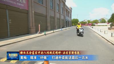 锲而不舍落实中央八项规定精神·办实事解难题丨 黄梅：精准“纾痛” 打通外卖配送最后一百米