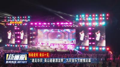 畅游黄冈 快乐一夏｜“遇见毕昇 英山避暑漂流季”九昇音乐节燃情启幕
