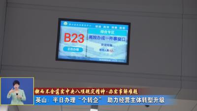 锲而不舍落实中央八项规定精神·办实事解难题丨 英山：半日办理“个转企” 政务服务彰显“高效”本色
