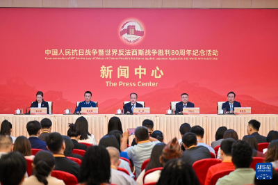 抗战胜利80周年纪念活动新闻中心举行首场记者招待会介绍纪念活动最新筹备进展