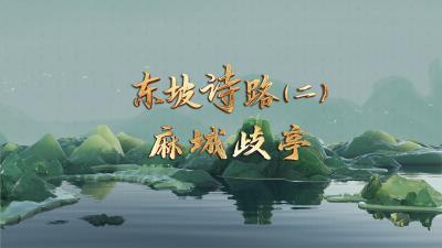东坡诗路·麻城歧亭