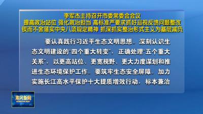 李军杰主持召开市委常委会会议提高政治站位 强化政治担当 高标准严要求抓好巡视反馈问题整改锲而不舍落实中央八项规定精神 抓深抓实整治形式主义为基层减负