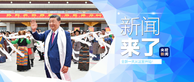 央视新闻 | 新闻来了〔2025.08.21〕