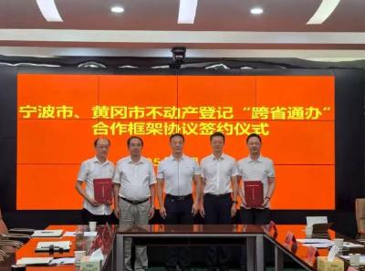 我市与宁波市签订不动产登记跨省通办合作框架协议