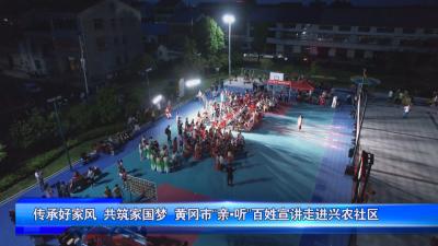 传承好家风 共筑家国梦 黄冈市“亲听”百姓宣讲走进兴农社区