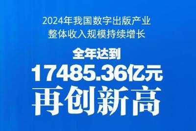 “数”读魅力！我国数字出版产业规模超1.7万亿元 
