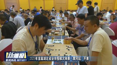 2025年首届湖北省业余围棋大师赛（黄冈站）开赛