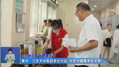 经济微观察 发展惠民生｜ 黄冈：三伏天中医药养生兴起 市民为健康养生买单