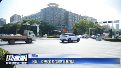 关注民生实事｜团风：科技赋能打造城市智慧路网