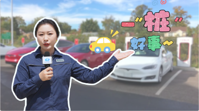 记者探班：“桩”点美好生活
