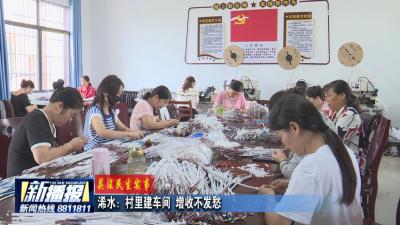 关注民生实事｜ 浠水：村里建车间 增收不发愁