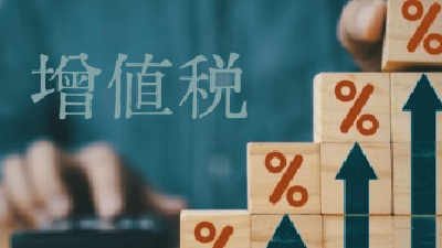 增值税法实施条例公开征求意见，有何看点