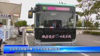 公交车上拾金不昧  三千元现金物归原主