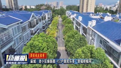 关注民生实事｜ 麻城：老小区焕新颜 452户居民乐享“幸福样板间”