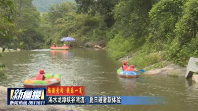 畅游黄冈 快乐一夏｜浠水龙潭峡谷漂流：夏日避暑新体验