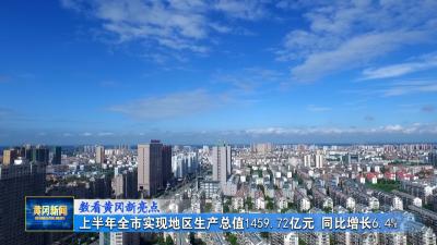 数看黄冈新亮点｜ 上半年全市实现地区生产总值1459.72亿元 同比增长6.4%