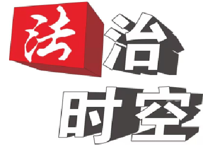 【法治时空】守护绿色生态 共创生态品牌