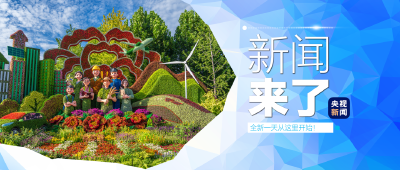 央视新闻！新闻来了〔2025.08.29〕