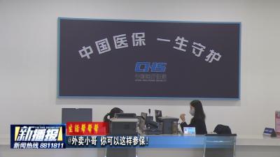 生活帮帮帮｜@外卖小哥 你可以这样参保！