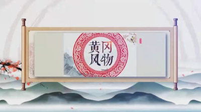 《黄冈风物》2025年（第116期）
