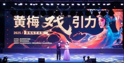 三朵“梅花”绽放黄梅，3万人今夜共唱“大黄梅”