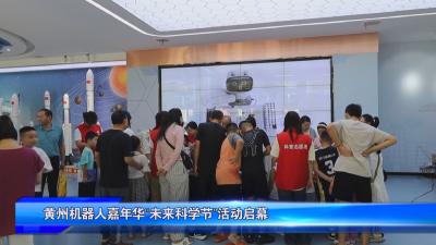 黄州机器人嘉年华“未来科学节”活动启幕