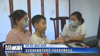 生活小贴士｜ 宝宝发烧咳嗽腹泻别慌张 中医居家护理有办法
