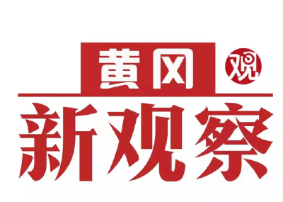 黄冈市林业局：践行生态理念，推动林业高质量发展