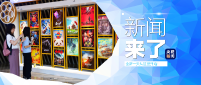 央视新闻！新闻来了〔2025.08.30〕