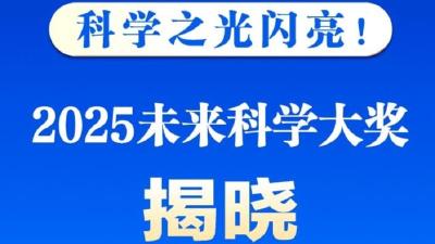 科学之光闪亮！2025未来科学大奖揭晓