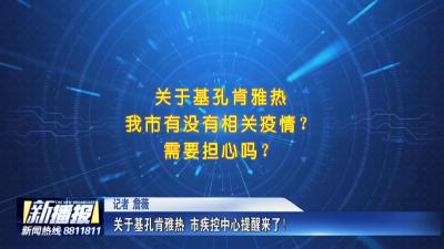生活小贴士｜ 关于基孔肯雅热 市疾控中心提醒来了！