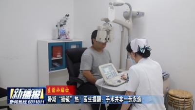 生活小贴士｜暑期“摘镜”热！医生提醒：手术并非一劳永逸