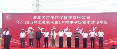 今天，湖北名可明环保科技项目开工