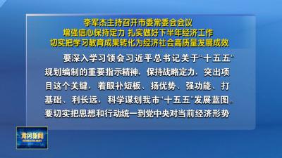 李军杰主持召开市委常委会会议 增强信心保持定力 扎实做好下半年经济工作 切实把学习教育成果转化为经济社会高质量发展成效