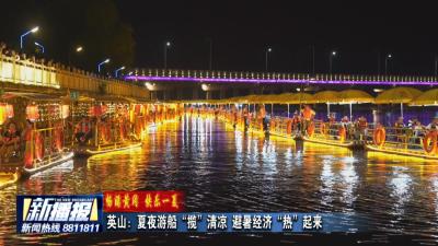 畅游黄冈 快乐一夏｜英山：夏夜游船“揽”清凉 避暑经济“热”起来