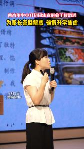 黄高附中小升初招生宣讲会干货满满
为家长答疑解惑  破解升学焦虑