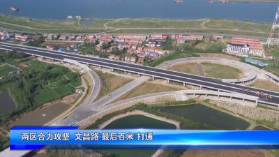 两区合力攻坚 文昌路“最后百米”打通