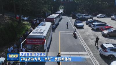 缤纷夏日 乐游黄冈｜ 鄂皖旅游专线“串联”度假新体验